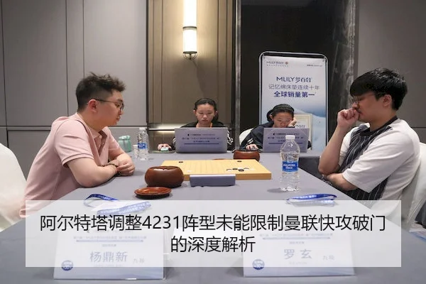阿尔特塔调整4231阵型未能限制曼联快攻破门的深度解析